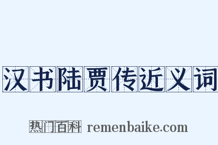 汉书陆贾传近义词是什么意思的图片